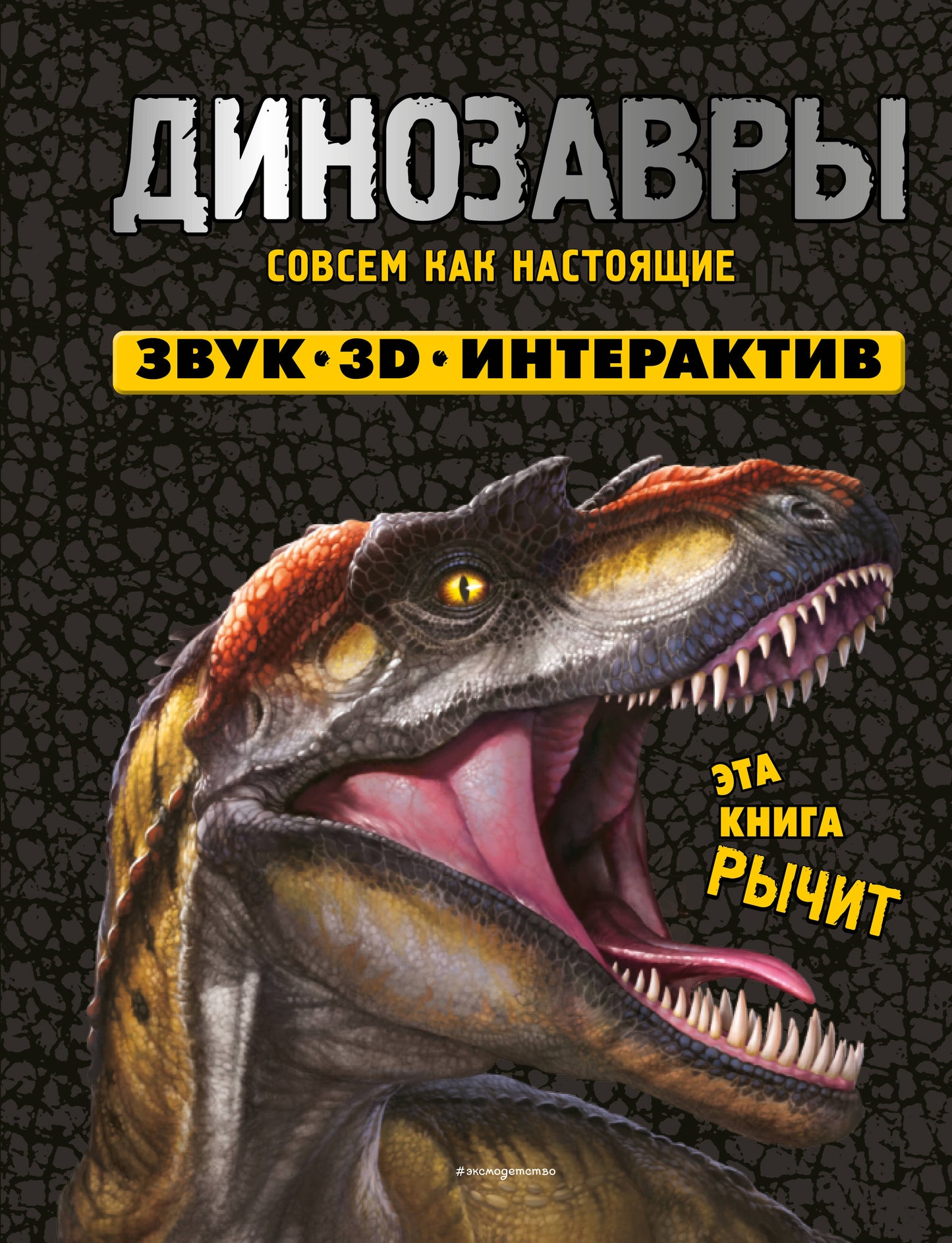 Les dinosaures. Книга, которая рычит