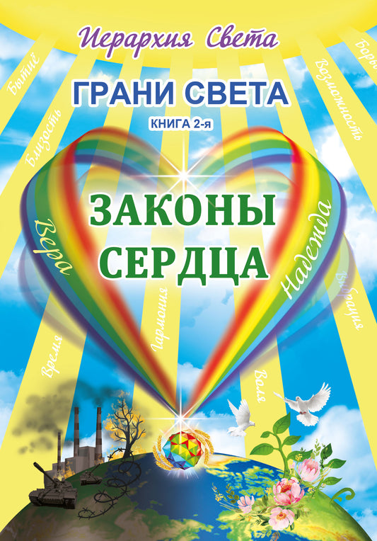 Грани Света. Законы сердца