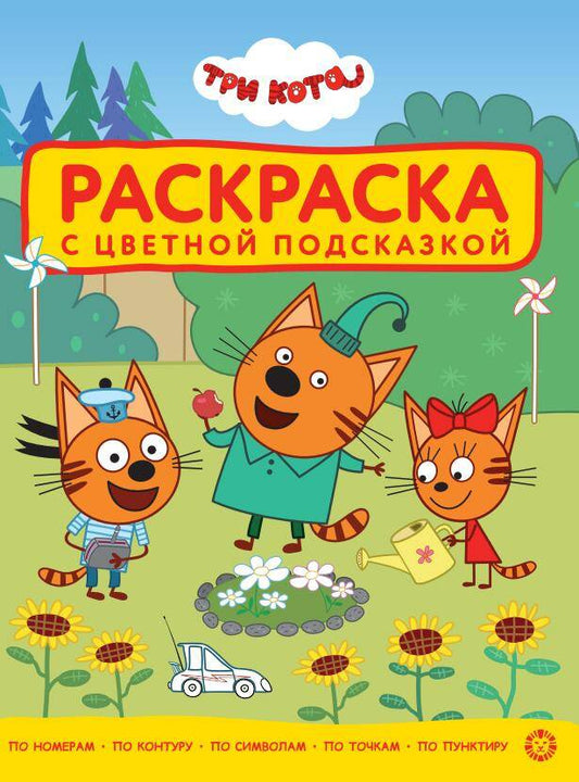 Большая книга игр № БКИ 2501 Три кота
