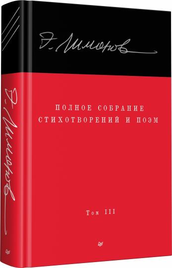 Полное собрание стихотворений и поэм. À 4 heures. Tome 3