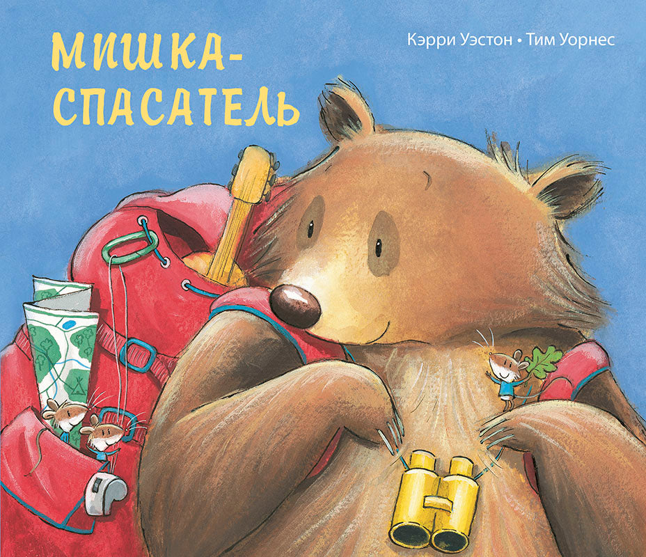 Мишка-спасатель. Уэстон K.; Худ. оформл. Т. Уорнес. - (Вот так история!).