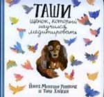 Таши. Щенок, который научился медитировать. Йонге Мингьюр Ринпоче