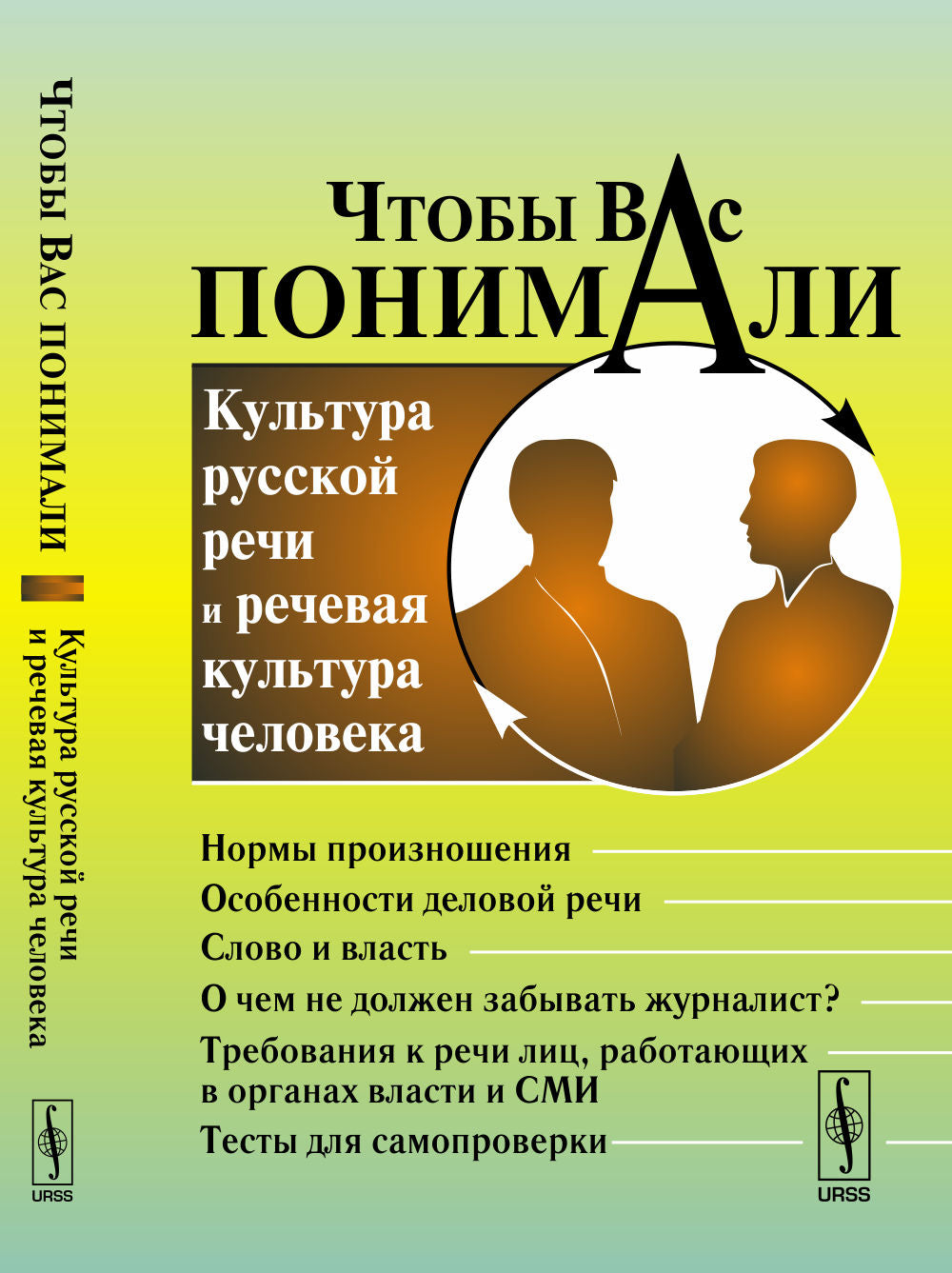 Чтобы Вас понимали: Культура русской речи и речевая культура человека