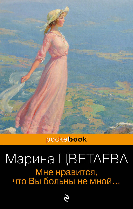 Мне нравится, что Вы больны не мной...