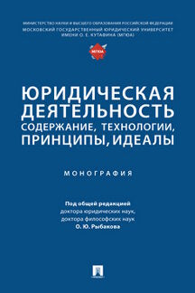 Юридическая деятельность: содержание, технологии, принципы, идеалы. Монография.-М.:Проспект,2022.