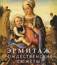 Эрмитаж. Рождественнские сюжеты русский язык обложка, 276 étages, 268 images noires, 100 х 115 мм Отпечатано в России, 2015