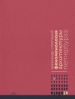 Феноменология архитектуры Петербурга русский язык мягкая обложка, 396 страниц, 11 черно-белых илл. 150 × 205 mm. Отпечатано в России