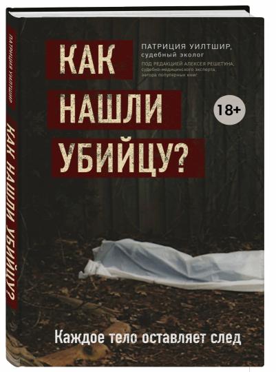 Как нашли убийцу? Каждое тело оставляет след