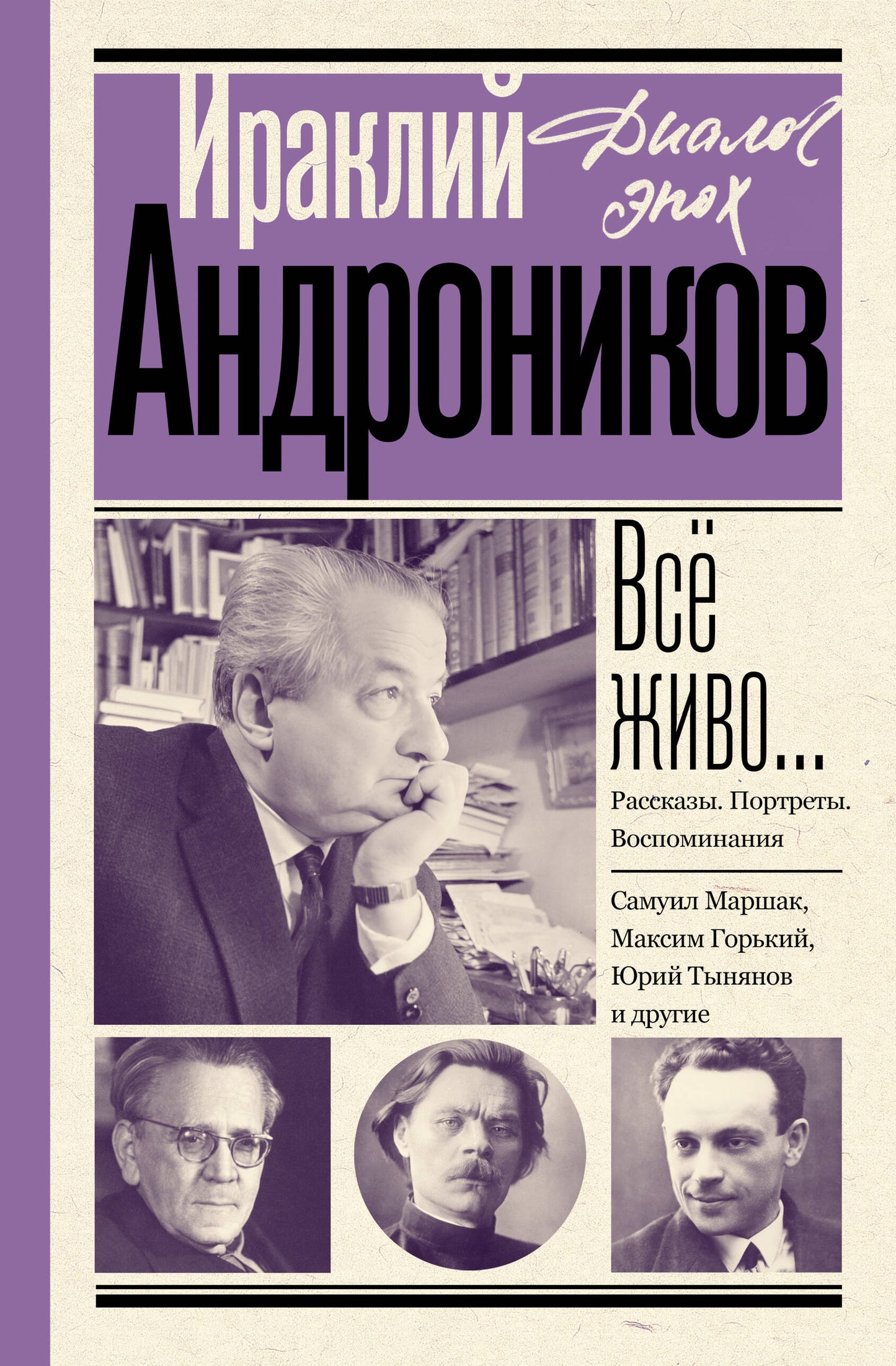 Всё живо... Рассказы. Portrets. Воспоминания