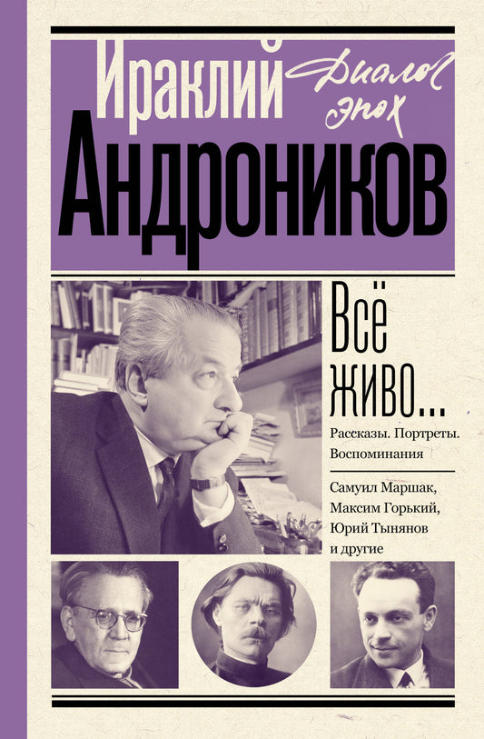 Всё живо... Рассказы. Portrets. Воспоминания