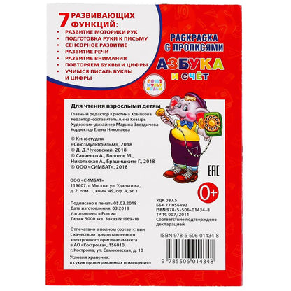 "УМКА". АЗБУКА И СЧЕТ. К. ЧУКОВСКИЙ (РАСКРАСКА С ПРОПИСЯМИ А5) МАЛЫЙ ФОРМАТ. 145Х210ММ в кор.50шт