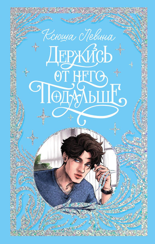 Trendbooks. Лимитированная подарочная коллекция. Держись от него подальше/Левина К.