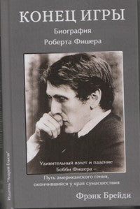 Конец игры. Биография Роберта Фишера. Брейди Ф.