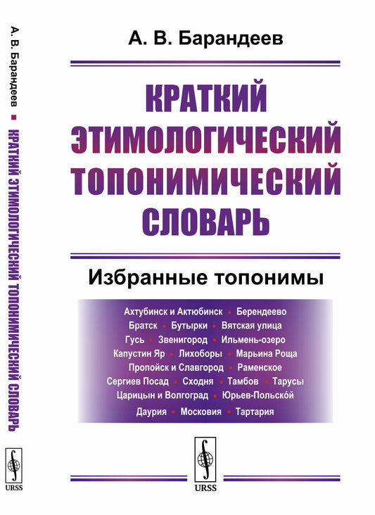 Краткий этимологический топонимический словарь: Избранные топонимы