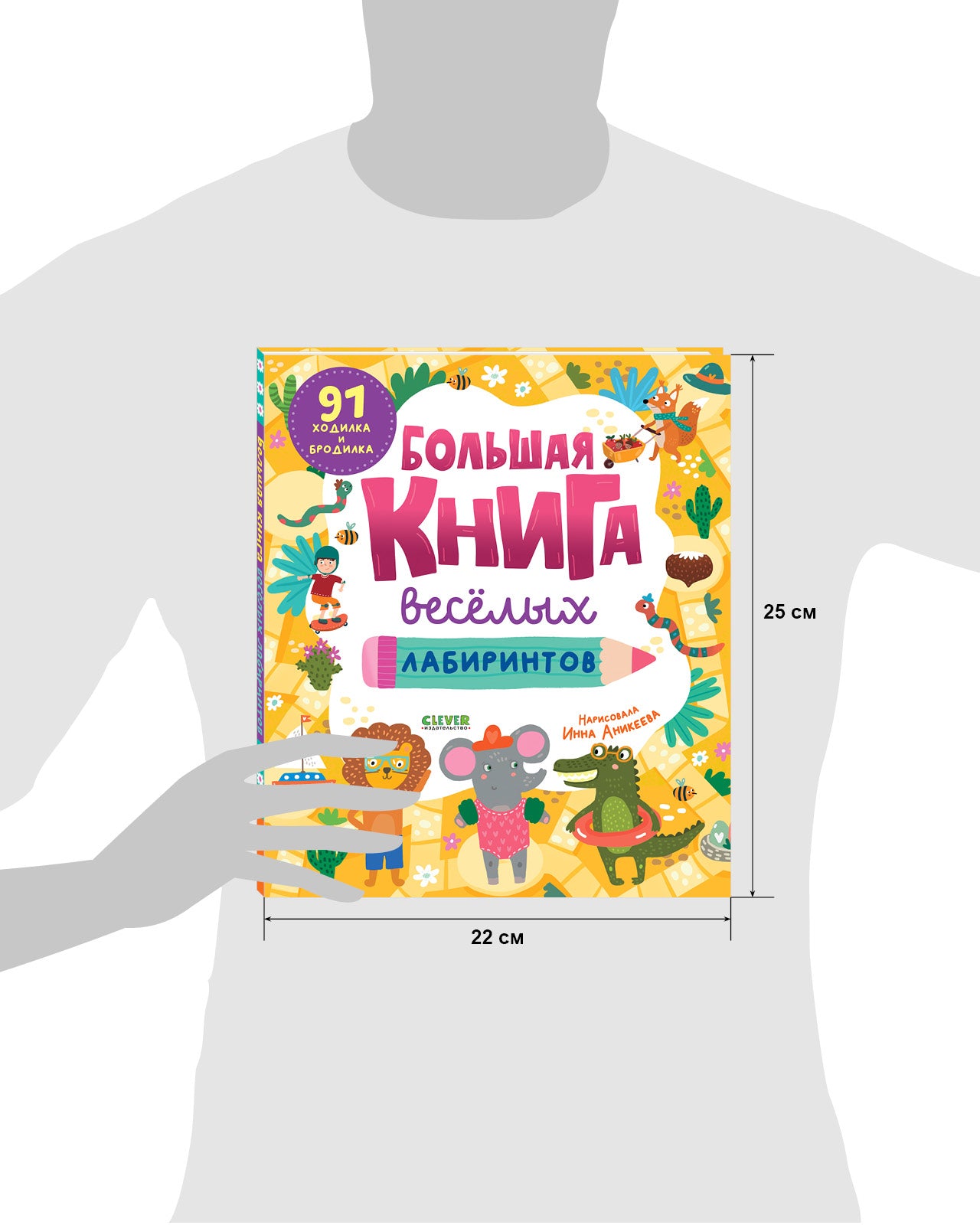 Большая книга веселых лабиринтов