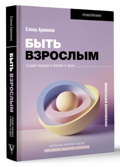 Быть взрослым. Создай порядок и баланс в душе. #осознанное взросление