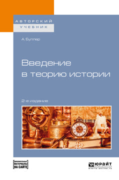 Введение в теорию истории + допматериал в эбс 2-е изд. , пер. И доп. Учебное пособие для академического бакалавриата