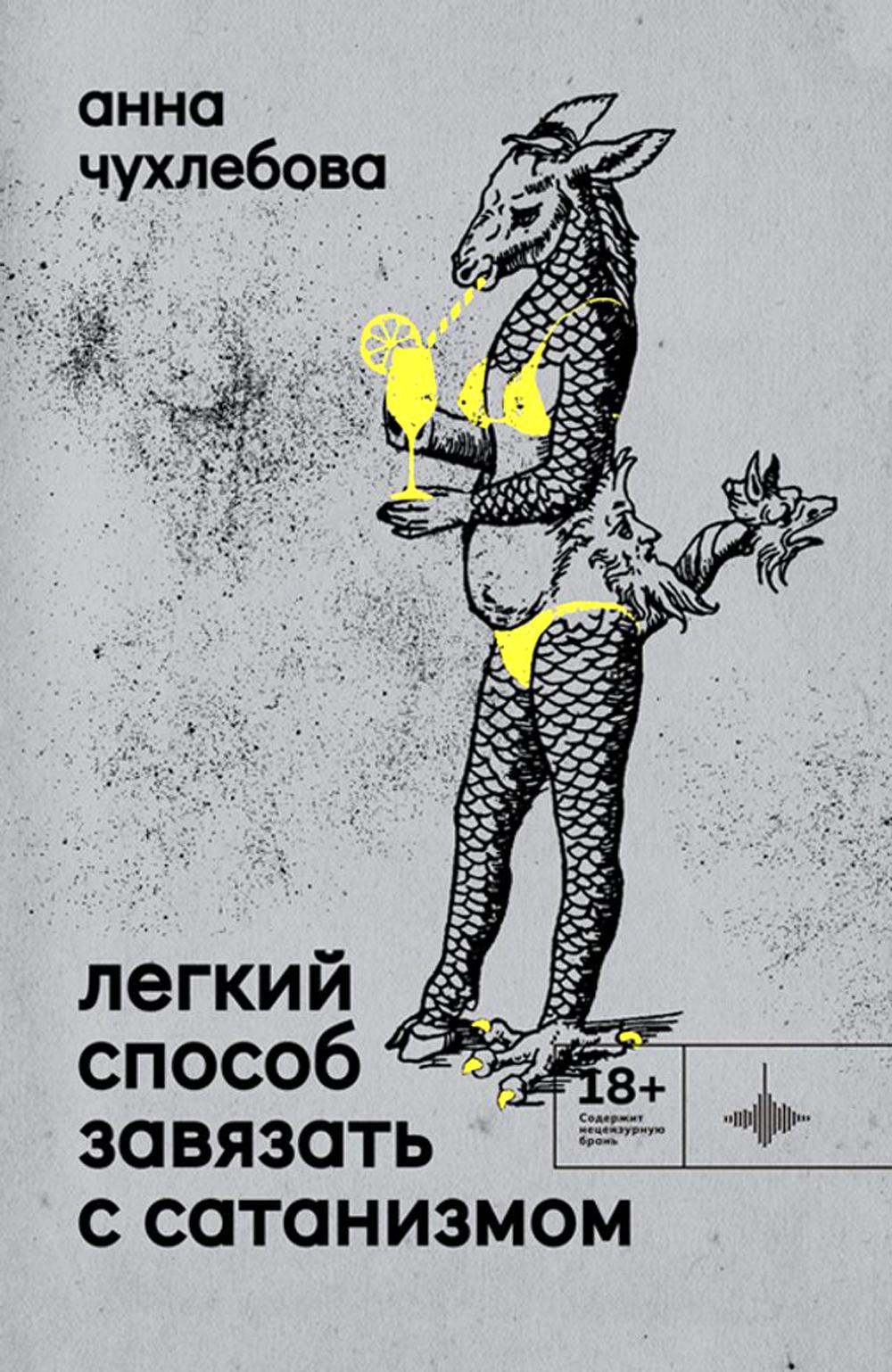 Лёгкий способ завязать с сатанизмом. Рассказы