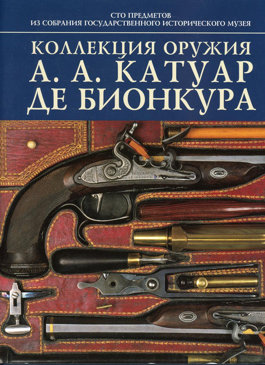 Апачи. Коллекция оружия А. А. Кутуар де Бионкура (Атлант)