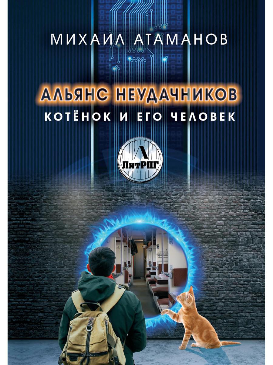 Рип.ЛитРПГ.Альянс неудачников.Котенок и его челов.