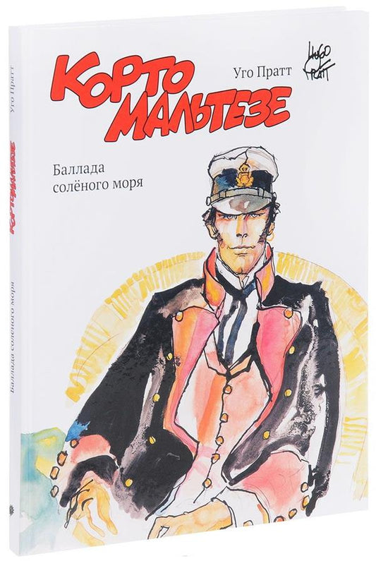 Корто Мальтезе. Баллада соленого моря Уцененный товар (№2)