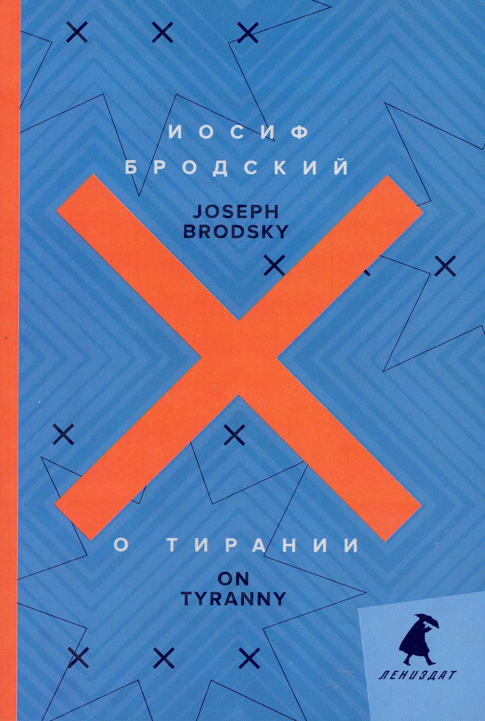 О тирании = Sur la tyrannie : избранные эссе : на русск. et anglais