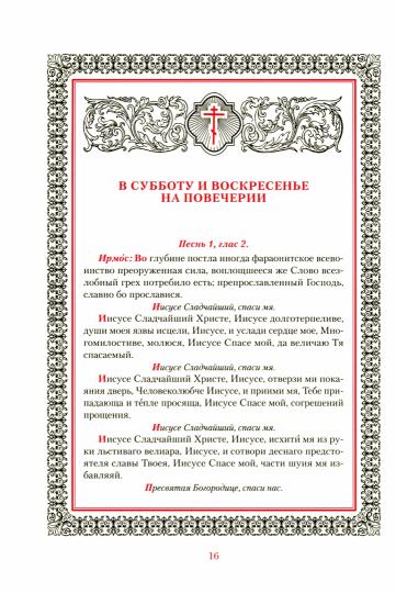 Иноческий молитвослов. Правило каждый день