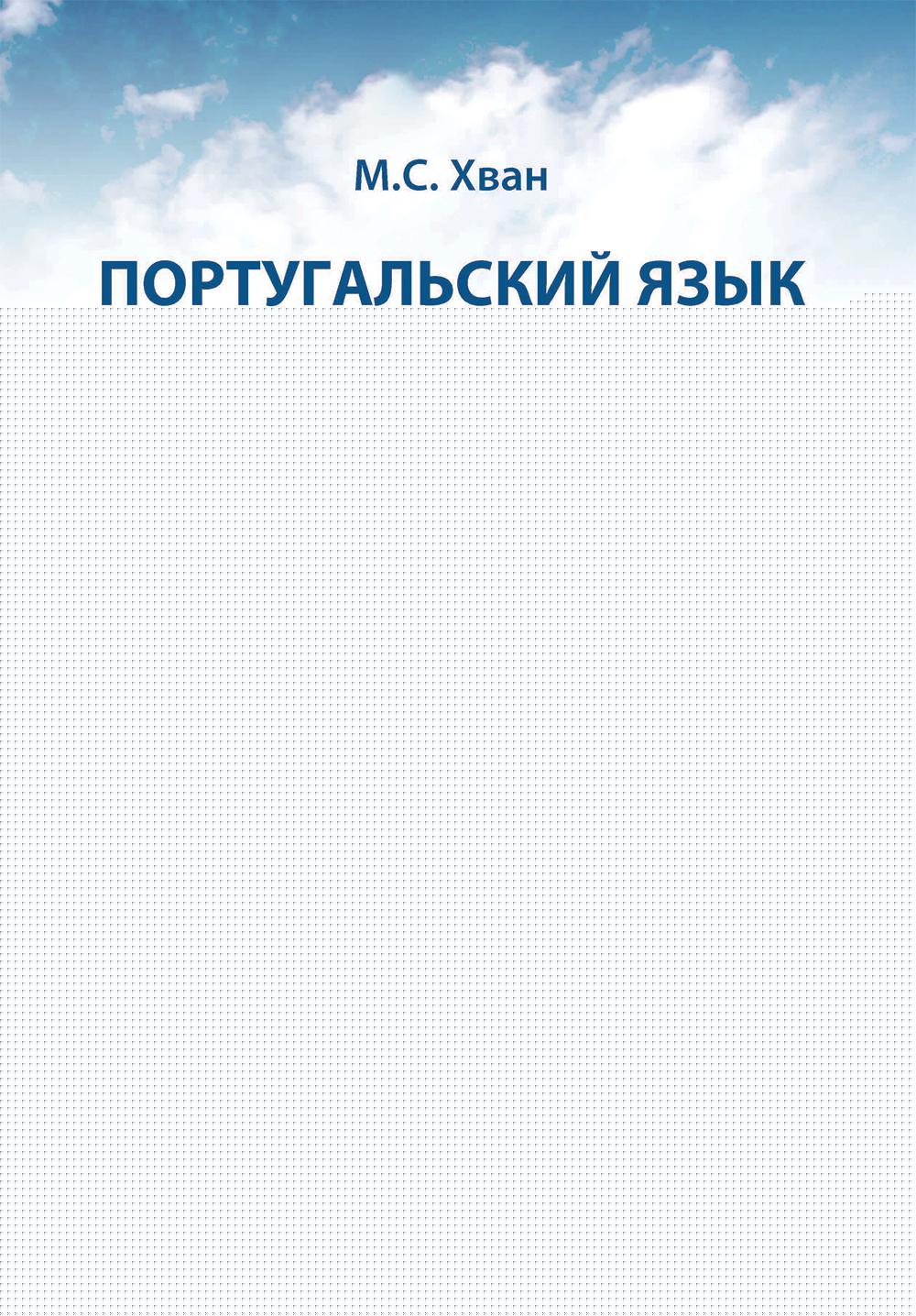 Португальский язык. Учебное пособие по домашнему чтению (на материале произвед. А.М. Магаляеш и И. Алсады) : Уровни А2 - В1