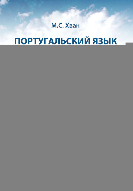 Португальский язык. Учебное пособие по домашнему чтению (на материале произвед. А.М. Магаляеш и И. Алсады) : Уровни А2 - В1