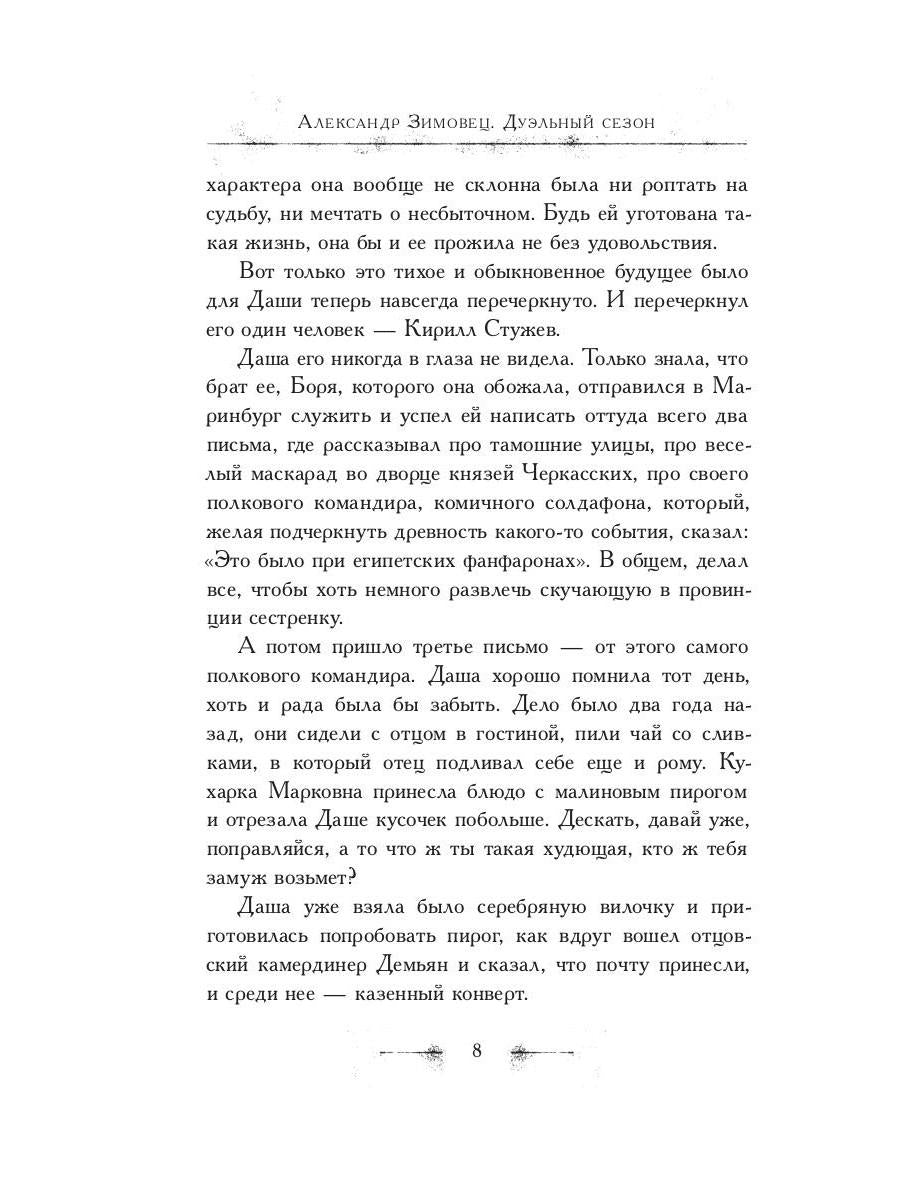 Дуэльный сезон (с автографом). Зимовец А.