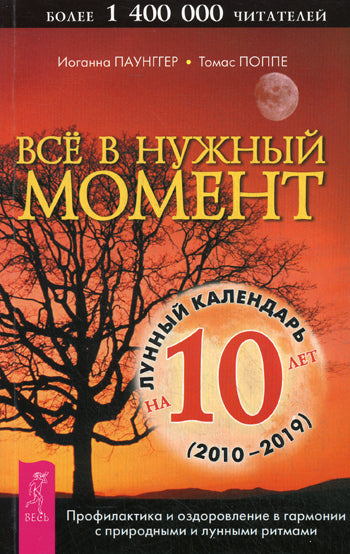 Все в нужный момент. Лунный календарь на 10 лет