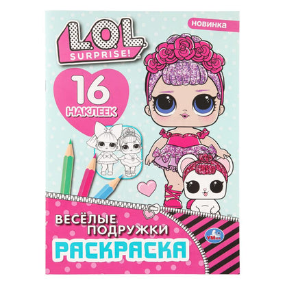 Веселые подружки. Лол. Раскраска с наклейками. 16 наклеек. 214х290 мм. 12 стр. Умка в кор.50шт