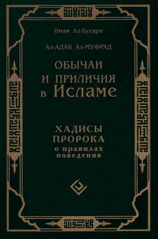 Обычаи и приличия в Исламе. Хадисы Пророка о правилах поведения