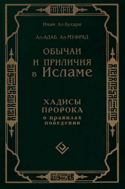 Обычаи и приличия в Исламе. Хадисы Пророка о правилах поведения