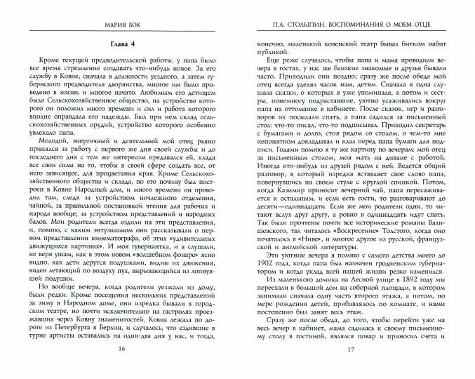 П.А. Stolypine. Воспоминания о моем отце. 1884-1911