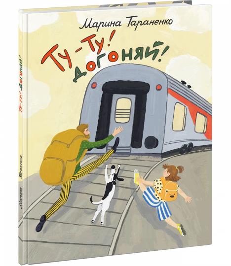 Ту-ту! Догоняй! : [стихотворение] / М. В. Тараненко ; ил. Ю. Н. Левданской. — М. : Нигма, 2024. — 32 с. : ил.