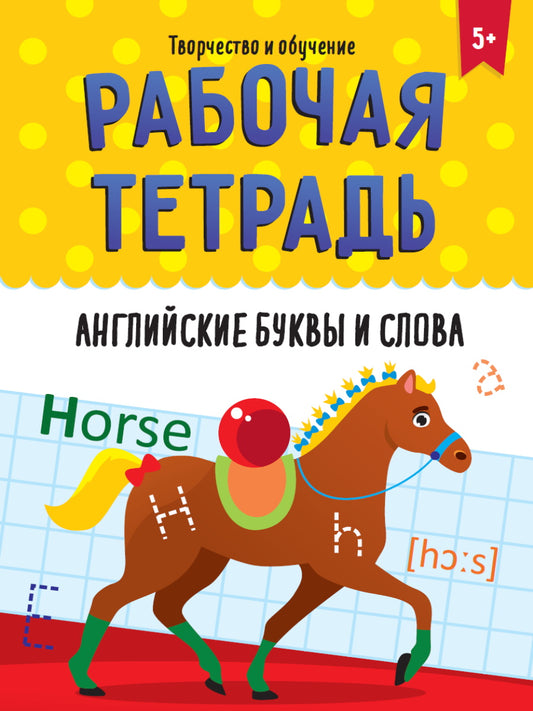 РАБОЧАЯ ТЕТРАДЬ. ТВОРЧЕСТВО И ОБУЧЕНИЕ. АНГЛИЙСКИЕ БУКВЫ И СЛОВА