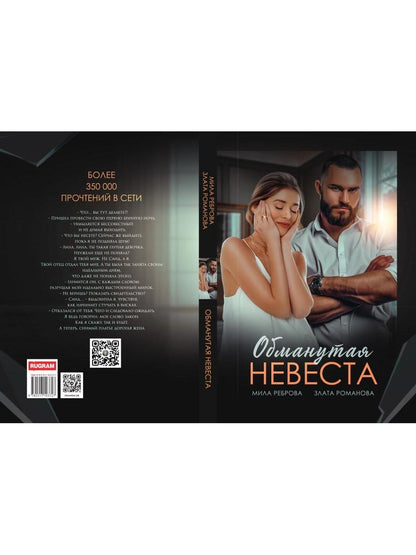 Обманутая невеста