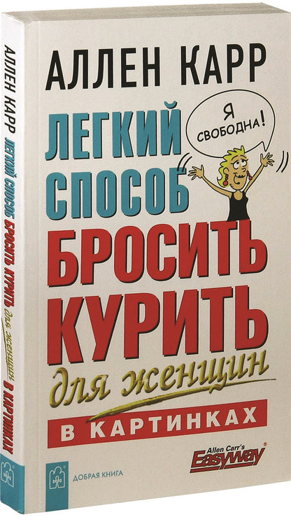 Легкий способ бросить курить д/женщин в картинках