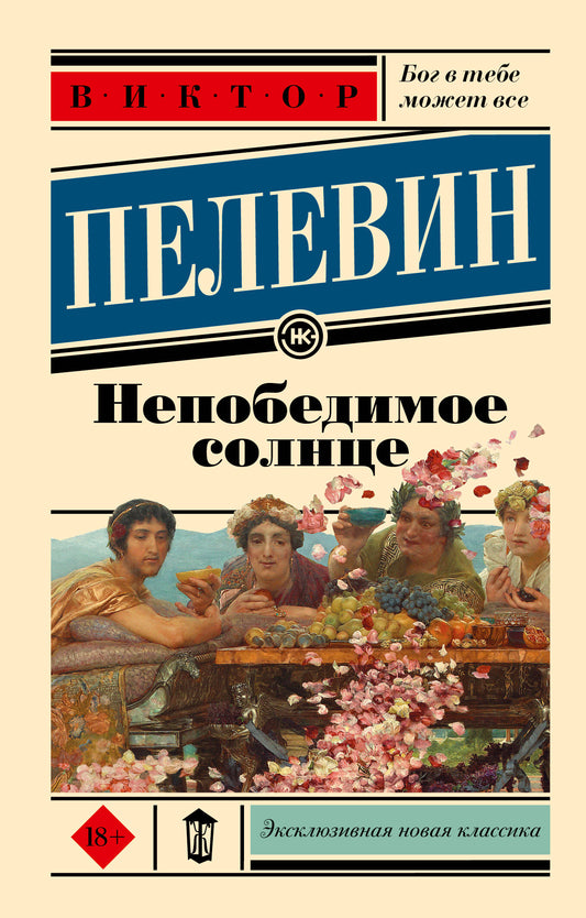 Непобедимое солнце