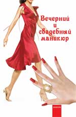 Вечерний и свадебный маникюрдп