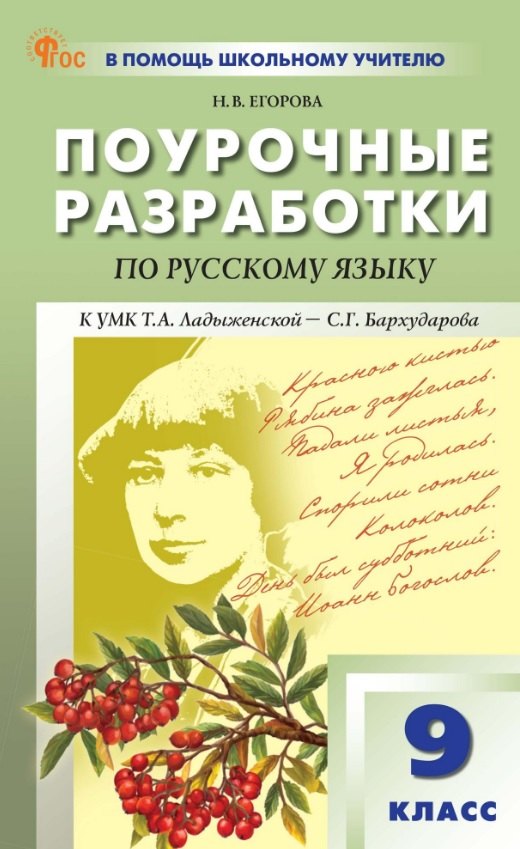 ПШУ Русский язык 9кл. к УМК Т.А. Ладыженской, С.Г. Бархударова (ФГОС) /Егорова