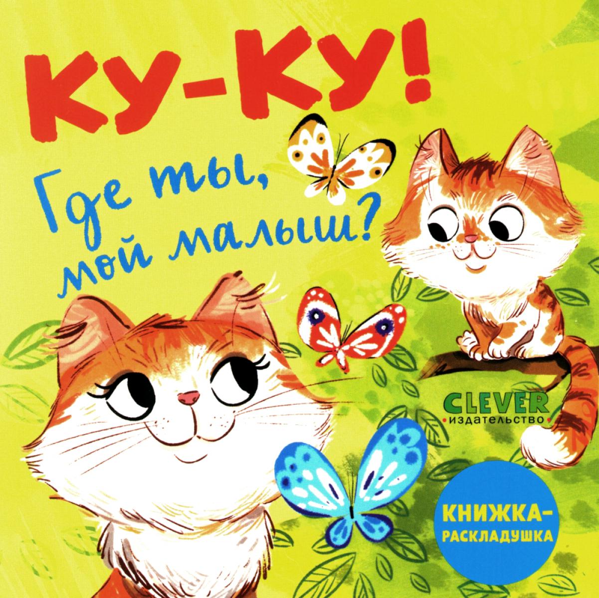 Книжка с окошками. Coucou ! Qu'est-ce que tu es, mon petit? Книжка-раскладушка