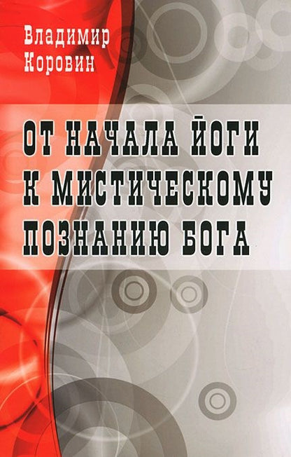 От начала йоги к мистическому познанию Бога