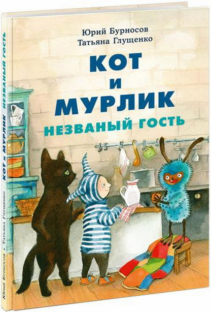 Кот и мурлик. Незваный гость : [сказка] / Ю. Н. Бурносов, Т. К. Глущенко ; ил. Т. К. Глущенко. — М. : Нигма, 2024. — 72 с. : ил. с автографом