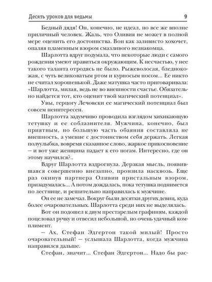 Десять уроков для ведьмы