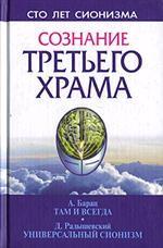 Сознание Третьего Храма