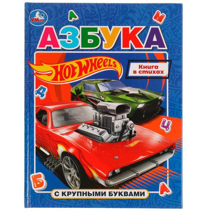 Азбука с крупными буквами. Хот Вилс. 197х255 мм. 7БЦ. 32 стр. Умка в кор.24шт