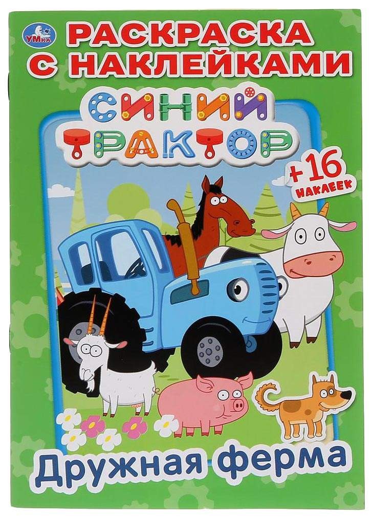 Дружная ферма. Синий tracteur. (Наклей и раскрась. Малый формат). 145х210мм. 16 pièces. Умка в кор.100шт