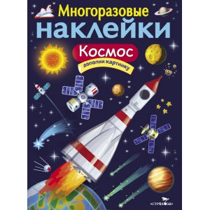 Книга Стрекоза Многоразовые наклейки. Космос